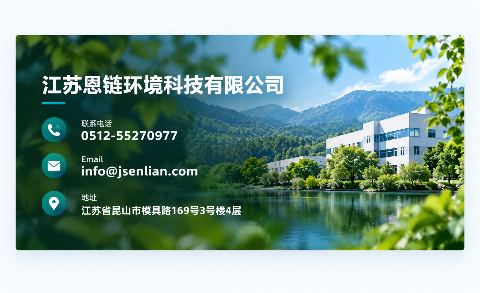 江苏恩链环境科技有限公司联系资料